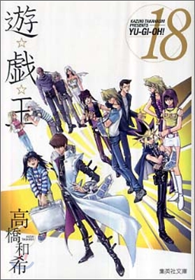 遊戱王 vol.18