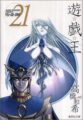 遊戱王 vol.21