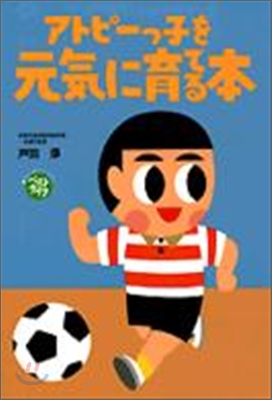 アトピ-っ子を元氣に育てる本