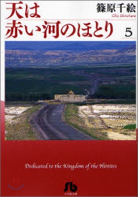 天は赤い河のほとり(5)