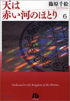 天は赤い河のほとり(6)