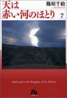 天は赤い河のほとり(7)