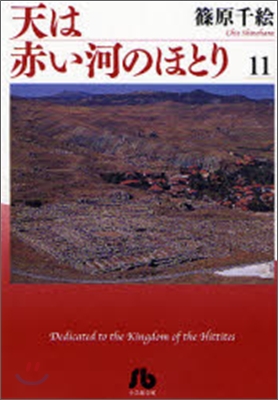 天は赤い河のほとり(11)