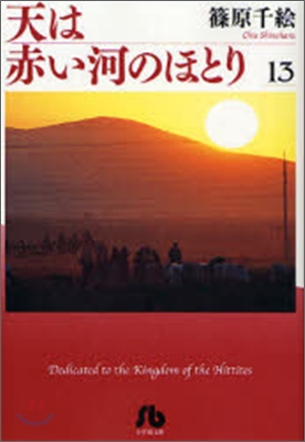 天は赤い河のほとり(13)