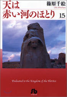 天は赤い河のほとり(15)