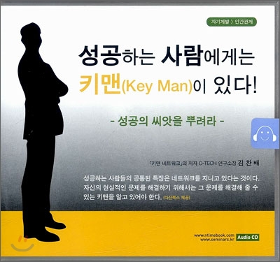 성공하는 사람에게는 키맨(Key man)이 있다!