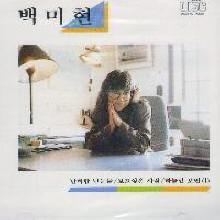 백미현 - 1집-난 바람 넌 눈물