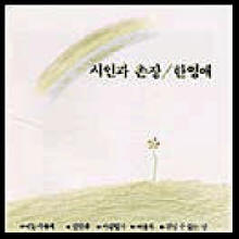 시인과 촌장, 한영애 - 시인과 촌장, 한영애