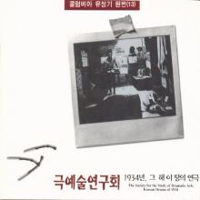 극예술 연구회 - 1934년 그 해 이 땅의 연극 콜럼비아 유성기원반 (2CD/Digipack)