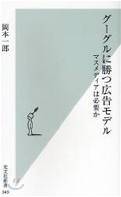 グ-グルに勝つ廣告モデル