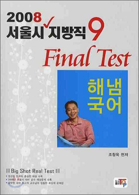 서울시 지방직 9급 Final Test 해냄국어