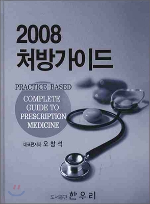 처방가이드 2008