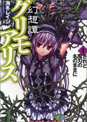 幻想譚グリモアリス(1)されど魔刃の名のままに