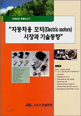 자동차용 모터(Electric motors) 시장과 기술동향