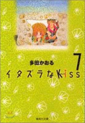 イタズラなKiss(7)