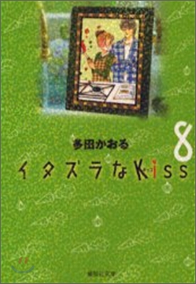 イタズラなKiss(8)