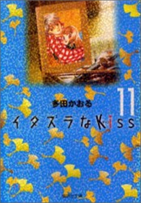 イタズラなKiss(11)