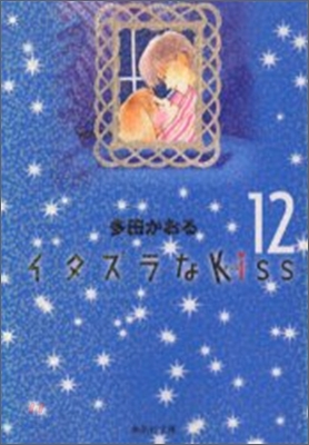 イタズラなKiss(12)