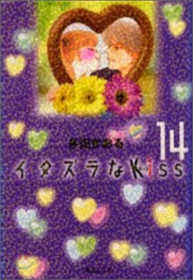 イタズラなKiss(14)