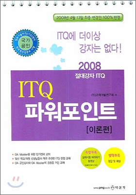 2008 절대강자 ITQ 파워포인트