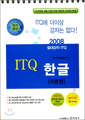 2008 절대강자 ITQ 한글 (이론편)