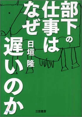 部下の仕事はなぜ遲いのか