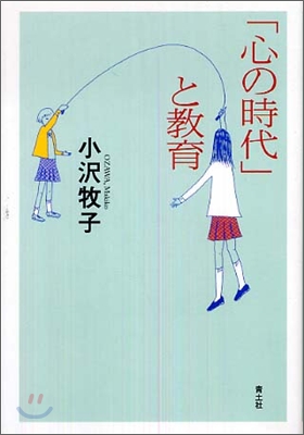 「心の時代」と敎育