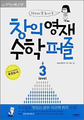 [중고] 초등학생이 꼭 풀어야 할 창의영재 수학 퍼즐 Level 3