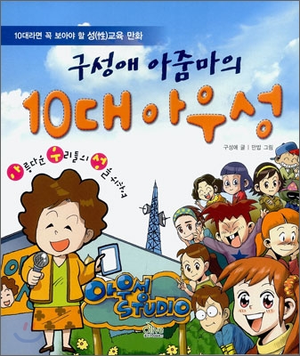 [중고-상] 구성애 아줌마의 10대 아우성