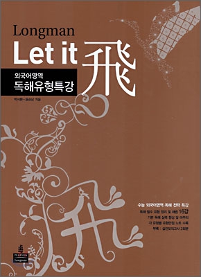 Longman Let it 飛 비 외국어영역 독해유형특강 (2008년)