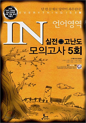 IN 언어영역 실전+고난도 모의고사 5회 (8절)(2008년)