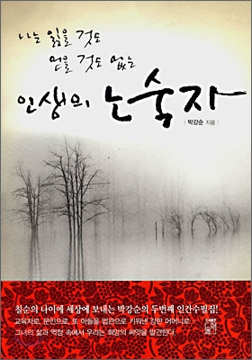 나는 잃을 것도 얻을 것도 없는 인생의 노숙자