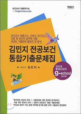 김민지 전공보건 통합기출문제집