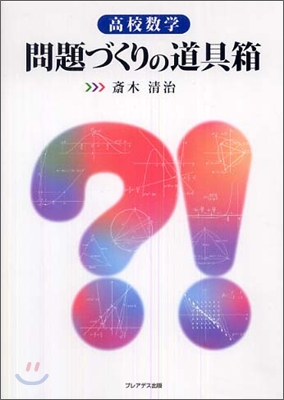 高校數學 問題づくりの道具箱