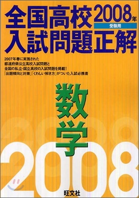 全國高校入試問題正解 數學 2008年受驗用