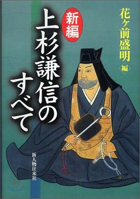 新編 上杉謙信のすべて