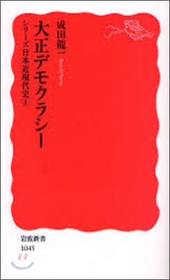 シリ-ズ日本近現代史(4)大正デモクラシ-