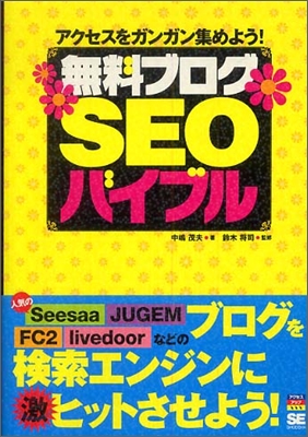 無料ブログSEOバイブル