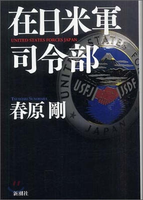 在日米軍司令部