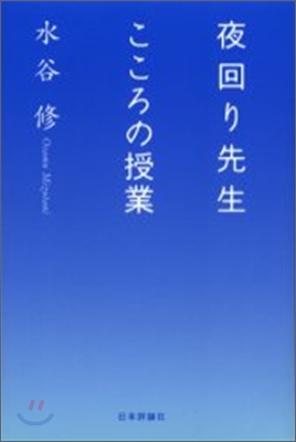 夜回り先生こころの授業