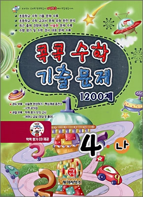 콕콕 수학기출문제 1200제 4-나 (2008년)