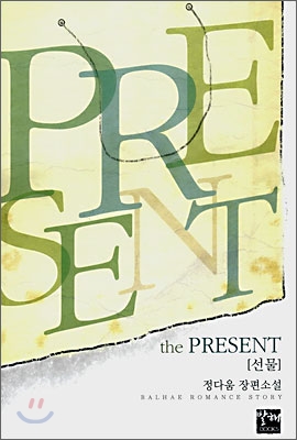 the PRESENT 선물