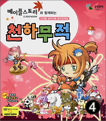 메이플스토리와 함께 하는 천하무적 4