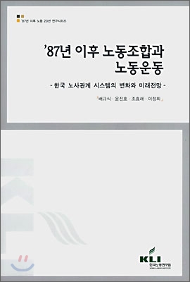 87년 이후 노동조합과 노동운동