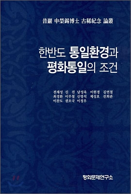 한반도 통일환경과 평화통일의 조건