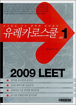 유레카로스쿨 vol 1 2009 LEET