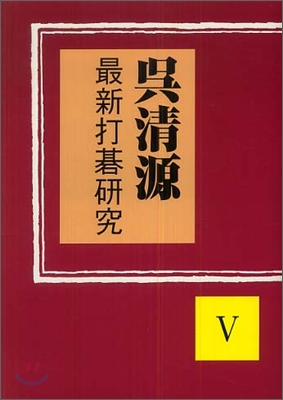 吳淸源最新打碁硏究(5)