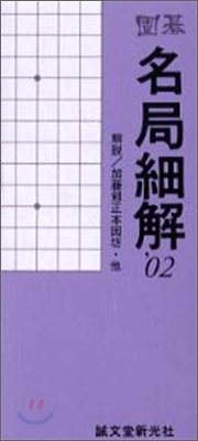 圍碁 名局細解 2002年版(12冊セット)