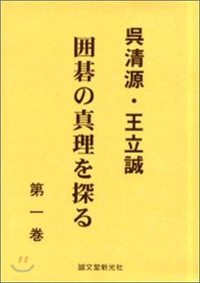 吳淸源.王立誠 圍碁の眞理を探る(第1卷)