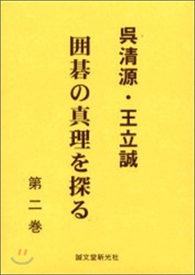 吳淸源.王立誠 圍碁の眞理を探る(第2卷)